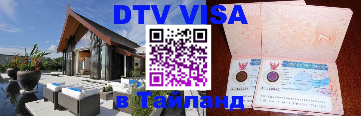 Цены на DTV визу в Таиланд — пакеты услуг, достаточно даже паспорта - Цены на DTV визу в Таиланд — пакеты услуг, достаточно даже паспорта -