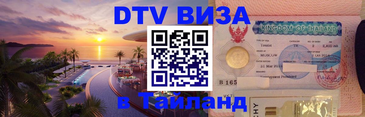 ДТВ виза в Таиланд Первоуральск 
